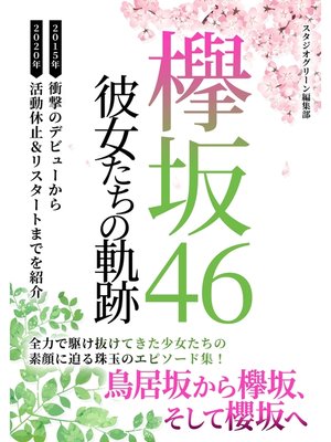 cover image of 欅坂46　～新たなる旅立ち～